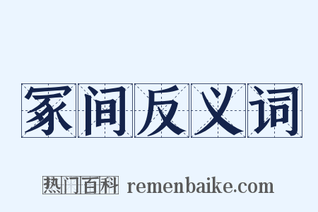 冢间反义词是什么意思的图片